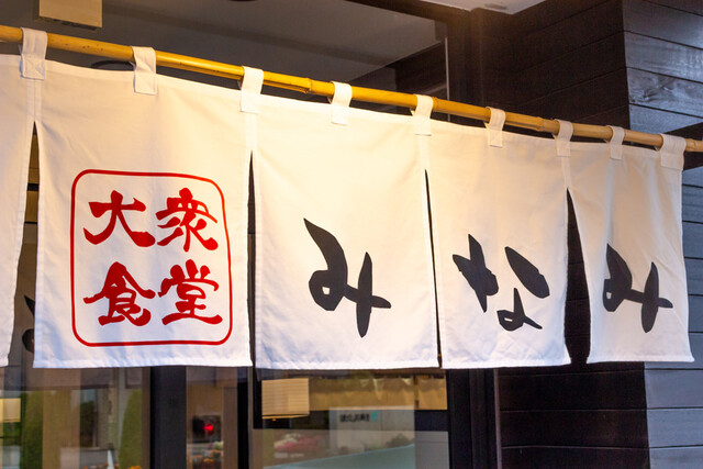 大衆食堂 みなみ - 岩手飯岡（食堂）の写真