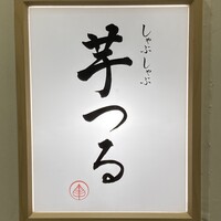しゃぶしゃぶ芋つる 新橋店 別館 - 