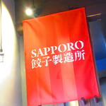 Sapporo Gyouzaseizousho - 店内【２０２２年２月】