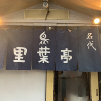 里葉亭 - 