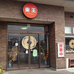 中国料理 東王 - 外観