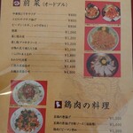 中華料理 東王 - メニュー(前菜[オードブル]・鶏肉の料理)