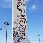 川魚・郷土旬菜 うおとし - 看板