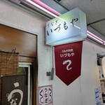 いづもや 船場 - 