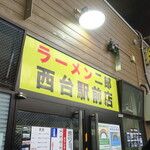 ラーメン二郎 - 外観