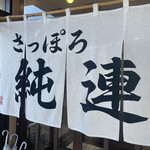 さっぽろ純連 - 