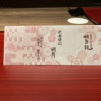 明月記 宝塚本店 - 