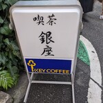 喫茶 銀座 - 