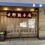 Yoshinozushi Honten - 