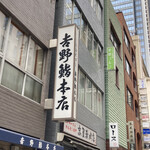 吉野鮨本店 - 