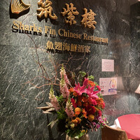 筑紫樓 銀座店 - 