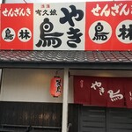 Toribayashi - 店舗外観
