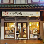 Goku Japanese Restaurant - 外観