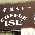 喫茶＆カレー 伊勢 - 