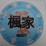 楓家 - シール。１番でした！