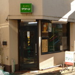 キッチングリーン - キッチングリーン