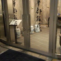華都飯店 - 