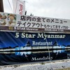 5スター ミャンマー