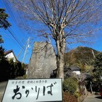 田舎料理おかりば - 入口の看板と石標