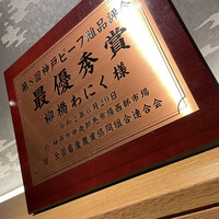 柳橋焼にく わにく - 