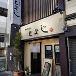 石臼挽き蕎麦とよじ - 店前