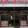 かみやーき小 かまぼこ店