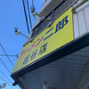 ラーメン二郎 越谷店 