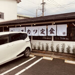 ロースカツ定食 修 - お店
元カレーショップの跡地