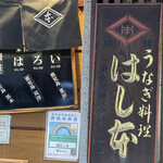 鰻はし本 - 今日のうなぎ