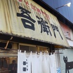 中華そば 吾衛門 - 