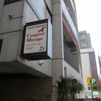 コントワール ミサゴ - 