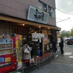 お好み焼 長田屋 - お店構え