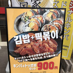 韓国フライドチキン・キンパ専門店 The.本物嗜好 Chicken Otte? - 