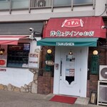 洋食とワインのお店 土筆苑 - 