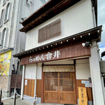 らぁめん 倉井 - お店