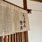 らぁめん 倉井 - 暖簾