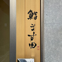 鮨 ます田 - 
