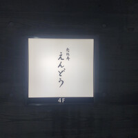 恵比寿 えんどう - 