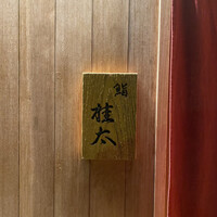 鮨桂太 - 