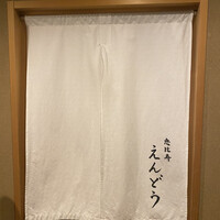 恵比寿 えんどう - 