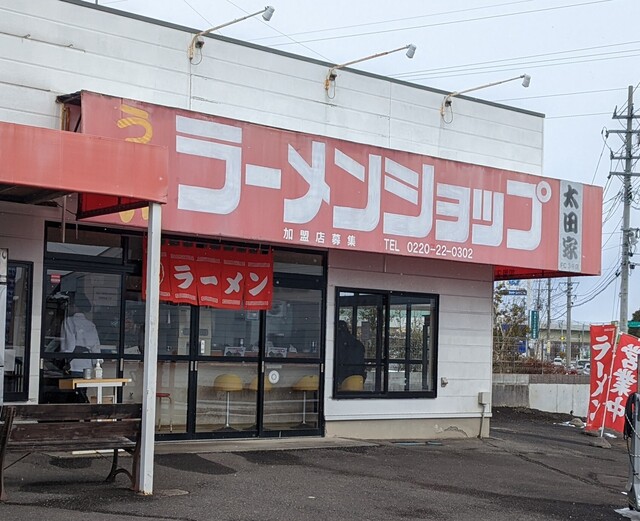 ラーメンショップ太田家 梅ノ木店 - 登米市その他（ラーメン）の写真