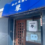 琴 - やってるけどー。店内撮影禁止らしい。食べ物はトースト系のみ。