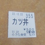 小さな食堂 ヒロ - 食券(2022.02.22)