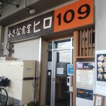 小さな食堂 ヒロ - 小さな食堂ヒロ 外観 (2022.02.22)