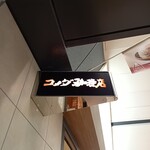 コメダ珈琲店 - 