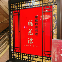 中国四川料理 桃花源 - 