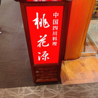 中国四川料理 桃花源 - 