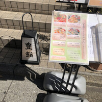 豊鮨 - 
