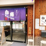 讃岐うどん 白庵 - こんなお店