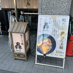 鴨だしらぁ麺 轟 - 